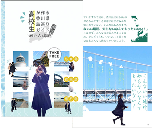 高校生が作る香川県島巡りガイド(瀬戸大橋編)