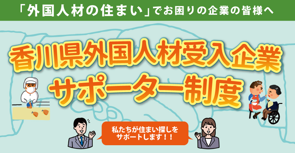 香川県外国人材受入企業サポーター制度